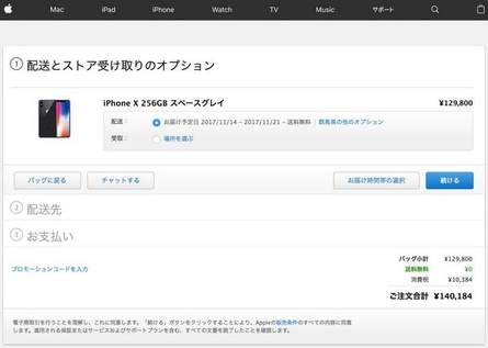 일본 애플스토어 온라인에서 오후 4시 7분쯤 아이폰X 256GB 스페이스 그레이를 주문하자 출시 첫 날인 11월 3일보다 11일 후인 11월 14일에서 21일 사이 제품을 받을 수 있다는 안내가 나왔다. / 일본 애플스토어 온라인 갈무리