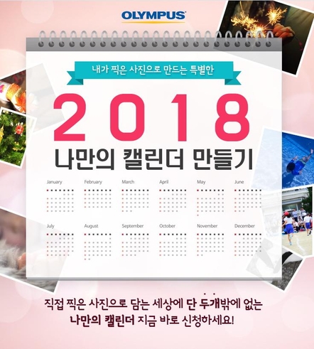올림푸스한국 2018년 나만의 캘린더 만들기 이벤트. / 올림푸스한국 제공