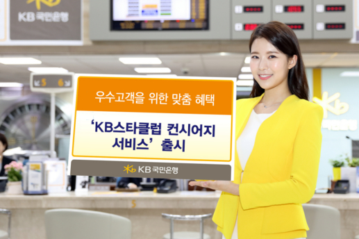 KB국민은행 홍보 모델이 ‘KB스타클럽 컨시어지 서비스’를 소개하고 있다. / KB국민은행 제공