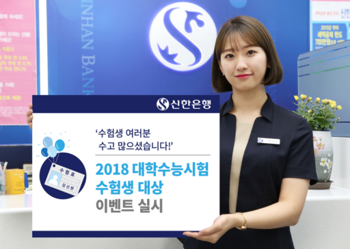 신한은행 홍보 모델이 ‘2018 대학수능시험 수험생 대상 이벤트’를 소개하고 있다. / 신한은행 제공
