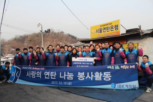IBK캐피탈은 임직원 30여명이 서울 노원구 중계본동 백사마을에서 연탄 나눔 봉사활동을 진행한 후 기념사진을 찍고 있다. / IBK캐피탈 제공