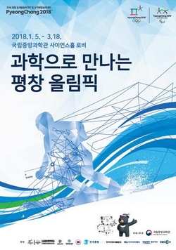 ’과학으로 만나는 평창올림픽’ 특별전 포스터. / 국립중앙과학관 제공