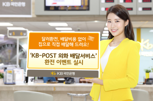 KB국민은행 홍보 모델이 ‘KB-POST 외화 배달서비스’를 소개하고 있다. / KB국민은행 제공