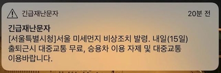서울형 미세먼지 비상저감조치 긴급 재난 문자. / 페이스북 갈무리