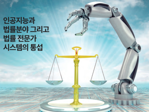 인공지능과 법률 분야 그리고 법률 전문가 시스템의 통섭 / 마이크로소프트웨어 391호 발췌
