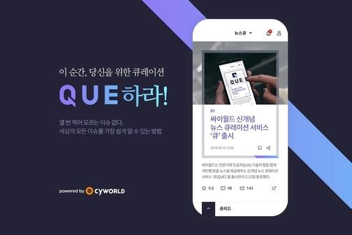 개인 맞춤형 뉴스 큐레이션 서비스 ‘큐(QUE)’. / 싸이월드 제공