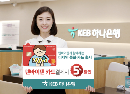 KEB하나은행 홍보 모델이 텐바이텐 카드를 소개하고 있다. / KEB하나은행 제공