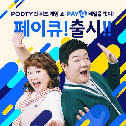 모바일 생방송 퀴즈쇼 ‘페이큐(PAYQ)’. / NHN엔터 제공