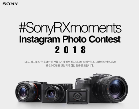 소니 #SonyRXmoments 인스타그램 포토 콘테스트 2018 포스터. / 소니코리아 제공