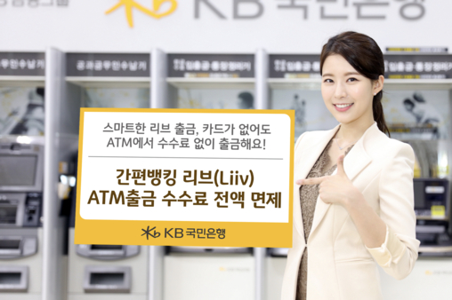 KB국민은행은 간편뱅킹앱 리브(Liiv)를 이용한 ATM 출금 시 모든 고객에게 수수료를 면제한다고 18일 밝혔다. / KB국민은행 제공