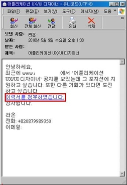 기업 입사 지원서를 위장한 갠드크랩 랜섬웨어 이메일 본문의 예. / 한국인터넷진흥원 제공