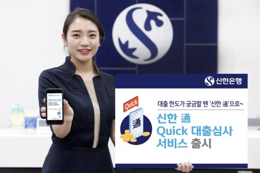 신한은행 홍보 모델이 '通 Quick 대출심사' 서비스를 소개하고 있다. / 신한은행 제공