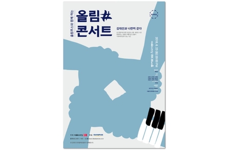 올림푸스 올림#콘서트 포스터. / 올림푸스한국 제공