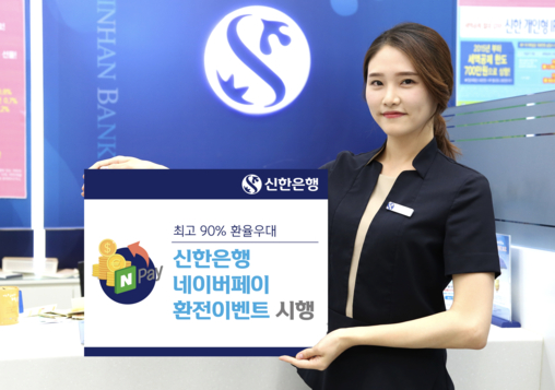 신한은행 홍보 모델이 ‘네이버페이 환전이벤트’를 소개하고 있다. / 신한은행 제공