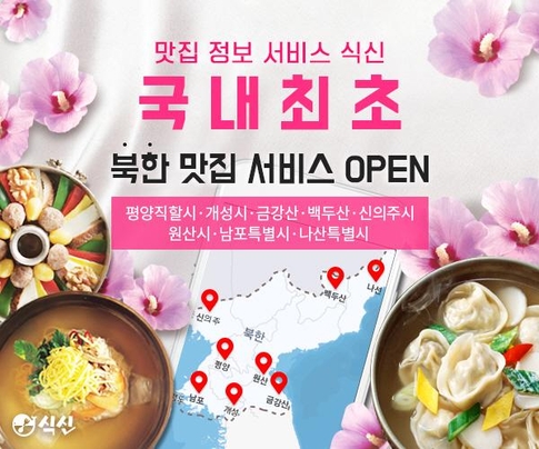 식신 북한 맛집 서비스 오픈. / 식신 제공