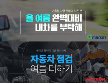 G마켓·옥션 차량 점검 프로모션. / 이베이 제공