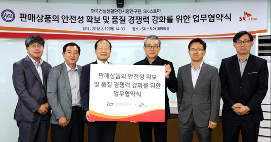 SK스토아 한국건설생활환경시험연구원(KCL)과 MOU체결. / SK스토아 제공