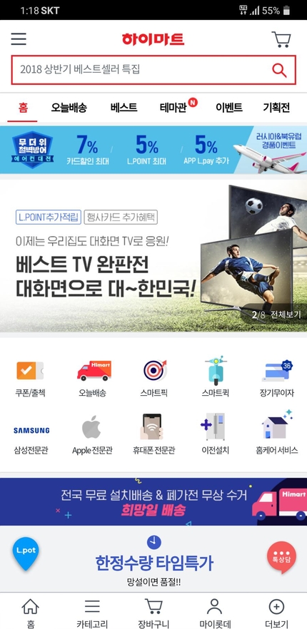 롯데하이마트 앱 기본 화면. / 차주경 기자