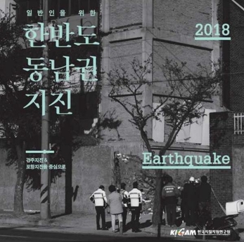일반인을 위한 한반도 동남권 지진 표지. / 한국지질자원연구원 제공