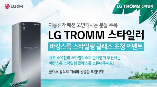 LG TROMM 스타일러 스타일링 클래스 포스터. / LG전자 제공