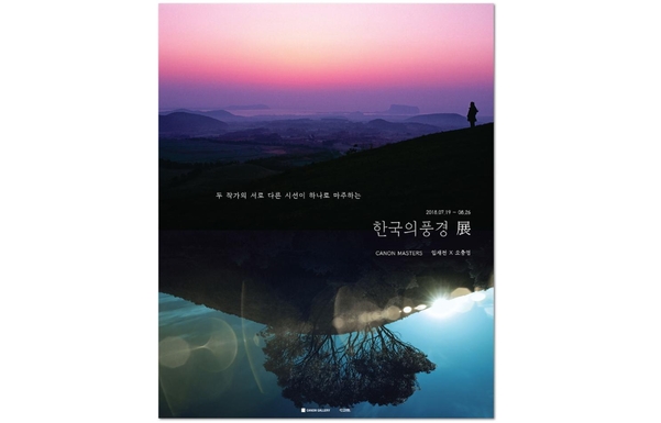 캐논 한국의 풍경 사진전 포스터. / 캐논코리아컨슈머이미징 제공