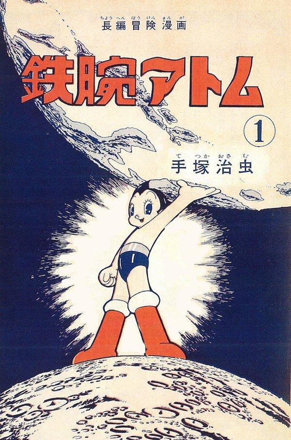 1956년 출간된 만화 철완아톰 첫 단행본 표지. / 아마존재팬 갈무리