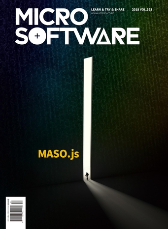 마이크로소프트웨어 393호 ‘마소JS(MASO.js)’편 / 마이크로소프트웨어 제공