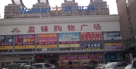 중국에 위치한 월마트 매장. / 유튜브 영상 갈무리