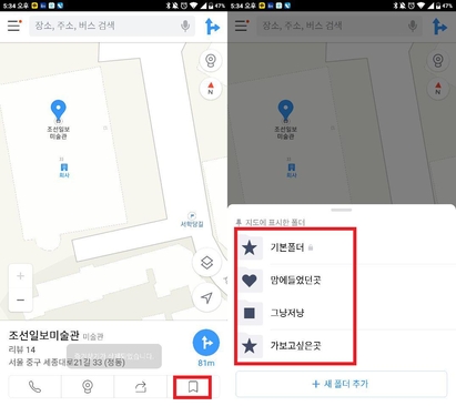 카카오맵에서 장소 즐겨찾기 하는 방법을 설명하는 모습. / 김민정 인턴기자