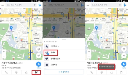 카카오맵에서 장소 즐겨찾기 해제하는 방법을 설명하는 모습. / 김민정 인턴기자