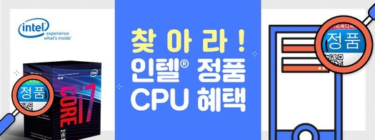 인텔 공인대리점 3사가 인텔 정품 CPU의 혜택에 대한 퀴즈 이벤트를 9월 30일까지 진행한다. / 인텔 공인대리점 3사 제공