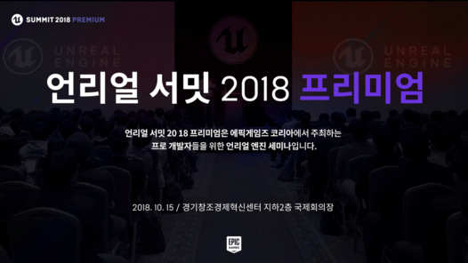 에픽게임즈코리아가 10월 15일 경기도 판교 경기창조경제혁신센터에서 ‘언리얼 서밋 2018 프리미엄'을 개최한다. / 에픽게임즈코리아 제공