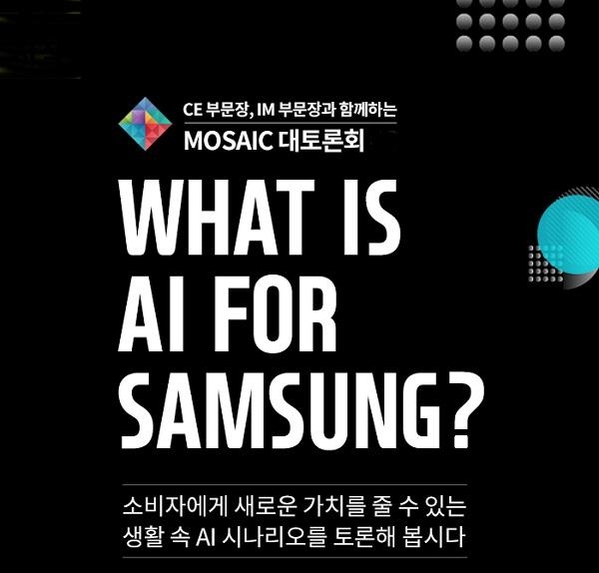 삼성전자 사내 집단지성 시스템 ‘모자이크(MOSAIC)’에서 열린 AI 시나리오 토론회 포스터. / 삼성전자 제공