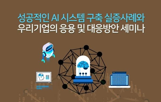 산업교육연구소가 국내 기업의 AI 도입 및 활용을 돕기 위한 세미나를 개최한다. / 산업교육연구소 제공
