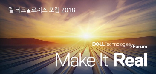 델 테크놀로지스가 10월 30일 삼성동 코엑스 컨벤션센터에서 ‘델 테크놀로지스 포럼 2018’을 개최한다. / 델 테크놀로지스 제공