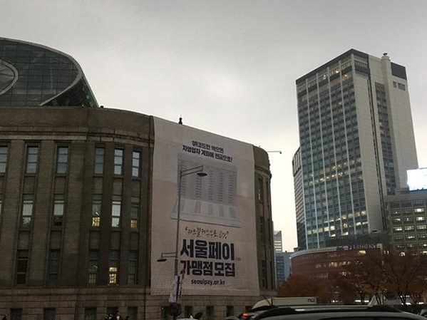  서울 시청 청사에 걸려있는 제로페이(서울페이) 안내. / IT조선