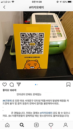  서울 서대문구 한 매장 관계자가 KT 화재로 인해 카드 결제가 원활하게 이뤄지지 않자 QR결제로 가능하다고 홍보하고 있다. / 인스타그램 갈무리
