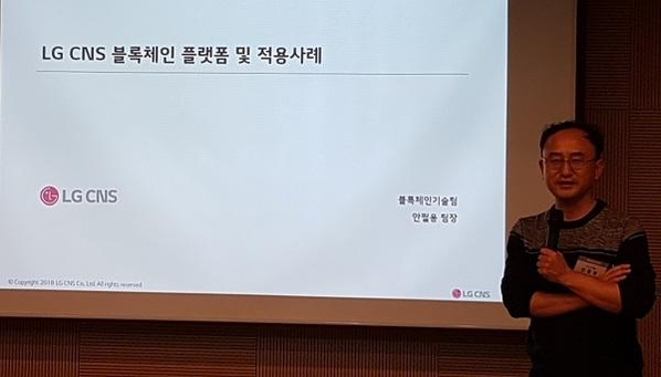 안필용 LG CNS 블록체인기술팀장이 27일 서울 중구 씨스퀘어빌딩에서 열린 ‘테크위크 2018’에서 ‘LG CNS 블록체인 플랫폼 및 적용사례’을 주제로 발표하고 있다. / 류은주 기자