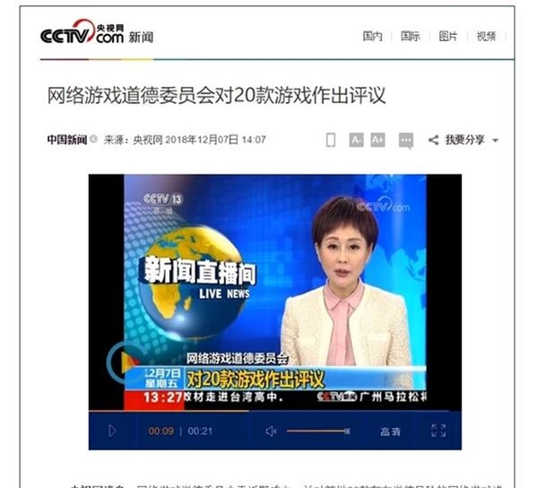  중국 온라인 게임 도덕위원회 규제를 보도하는 중국 CCTV 뉴스. / CCTV 뉴스 갈무리