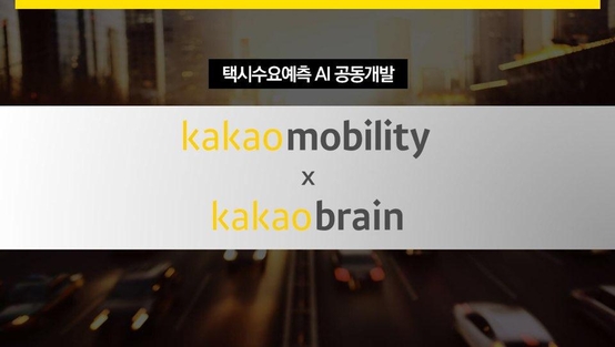 카카오모빌리티가 카카오브레인과 택시수요예측 인공지능을 동시 개발한다. / 카카오모빌리티 제공