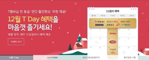 SK텔레콤 12월 T데이 혜택 일정 사진. / SK텔레콤 홈페이지 갈무리