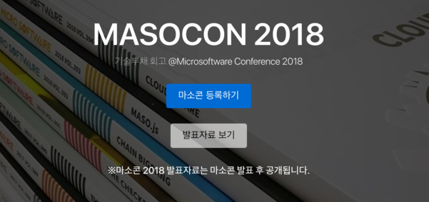 12월 15일 마소콘 2018 개최. / 마이크로소프트웨어 DB