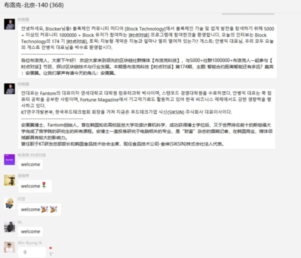 중국 블록체인 미디어가 연 위챗 공식계정에서 한국 블록체인 기업 인터뷰가 진행되는 모습. / 팬텀재단 제공