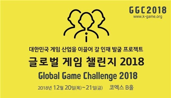 게임 관련 전공자들을 위한 ‘글로벌 게임 챌린지 2018’이 20일 열린다. / 한국게임전문미디어협회 제공