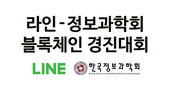  라인-한국정보과학회 블록체인 경진대회