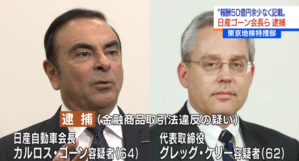  카를로스 곤 닛산 회장(왼쪽)과 그렉 켈리 닛산 대표. / NHK 갈무리