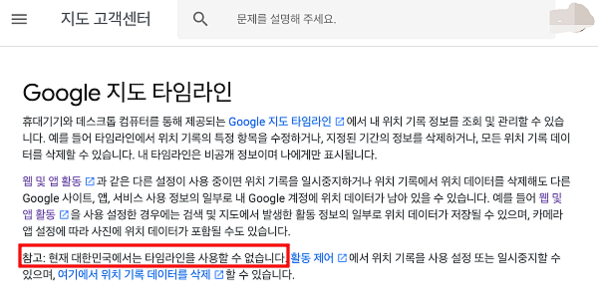 대한민국에서는 타임라인 기능을 활용할 수 없도록 돼있다. / 구글 지도 고객센터 화면 갈무리