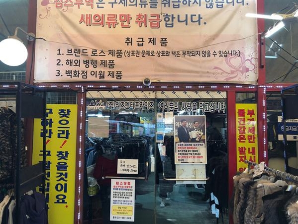 식사동 덤핑거리 ‘킴스무역’에서 판매되는 제품은 구제가 아닌 새의류만 취급한다고 안내한다.