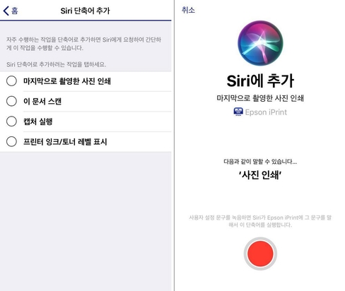 엡손 아이프린트 앱의 시리 음성인식 기능 설정 모습. / 한국엡손 제공
