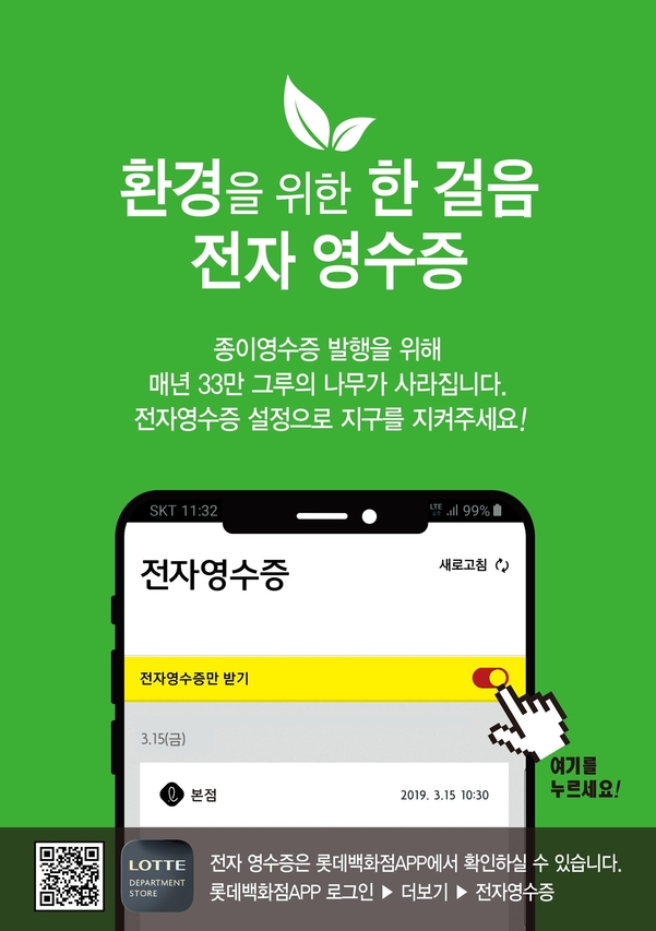 롯데백화점 전자영수증 캠페인 포스터. / 롯데쇼핑 제공